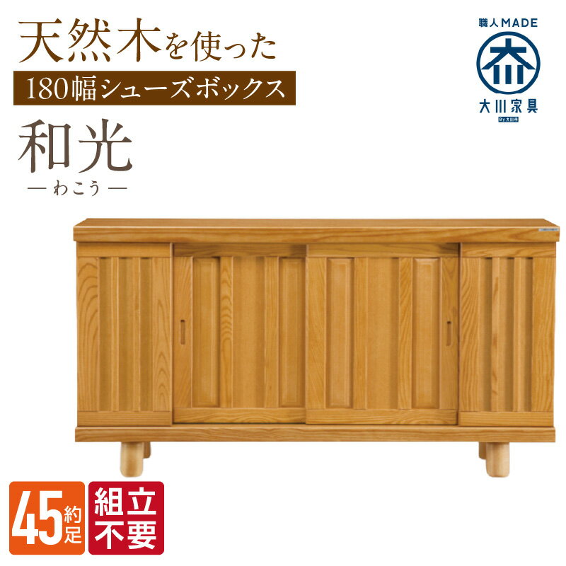 【ふるさと納税】大川家具 シューズボックス 和光 幅 180cm ブラウン ロータイプ 国産 靴箱 組立不要 アジャスター 調整可能 可動棚 有効活用 収納力 機能性 玄関収納 オーソドックス デザイン 和風 洋風 インテリア 収納 日本製 お取り寄せ 福岡県 久留米市 送料無料
