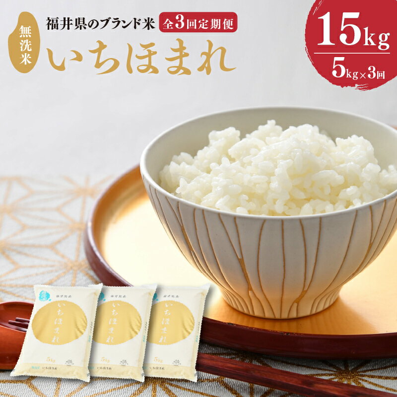 【ふるさと納税】【令和7年産】定期便 ≪3ヶ月連続お届け≫ 福井県のブランド米 いちほまれ 無洗米 5kg × 3回 計15kg 【 無洗米 人気 品種 ブランド米 特A 】