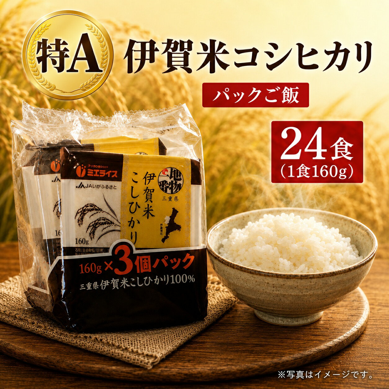 【ふるさと納税】米 伊賀米コシヒカリパックご飯(160g×24食)/三重県産伊賀米コシヒカリをパックご飯でお届け! 米 お米 白米 パックご飯 レトルト 電子レンジ コシヒカリ 便利 伊賀産ブランド米 保存食 防災 備蓄 常備 伊賀ふるさと農業協同組合伊賀米センター 三重県伊賀市