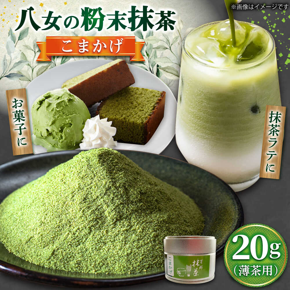【ふるさと納税】【2025年産】 星野村 八女抹茶 こまかげ 薄茶用 20g 吉富町/株式会社ゼロプラス[BGAA026] お茶 日本茶 やめちゃ 抹茶 お抹茶 薄茶 まっ茶 粉末 八女茶 抹茶パウダー 抹茶スイーツ 抹茶ラテ 家庭用 自宅用 高級 人気 おすすめ 美味しい 福岡