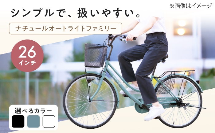 
                  【選べるカラー】26型ナチュールオートライトファミリー 広島県福山市/株式会社エンドウ商事 自転車 完成車 シティサイクル 買い物 通勤 通学 [BAGX002]
                
