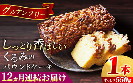 【全12回定期便】くるみのパウンドケーキ(550g)×1本 パウンドケーキ 焼き菓子 ケーキ【マーロウ】 [AKAF073]