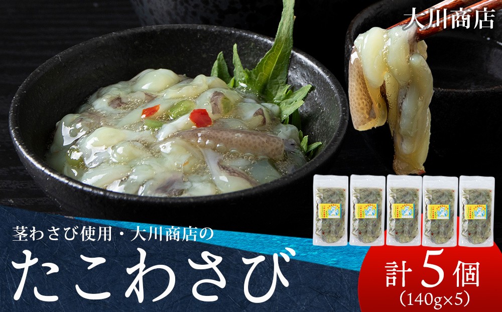 
                  積丹 老舗手作りシリーズ "たこわさび”140g×5個セット おつまみ 晩酌 ご飯のおとも
                