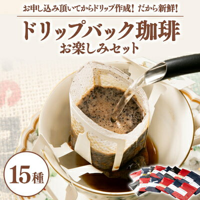 【ふるさと納税】毎回違う味わいドリップバック珈琲15種類お楽しみセット!お申し込み頂いてからドリップ作成!鮮度抜群!【1484861】