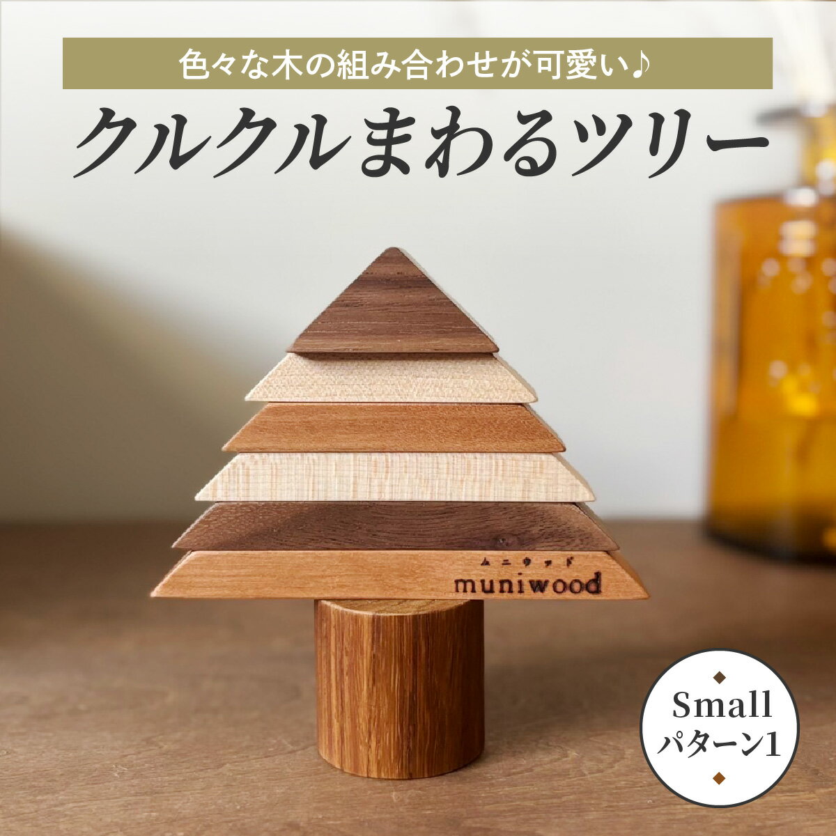 【ふるさと納税】色々な木の組み合わせが可愛い♪ クルクルまわるツリー (Small／パターン1)｜クリスマスツリー インテリア 日用品 ホビー イベント 雑貨 天然木 [0657]