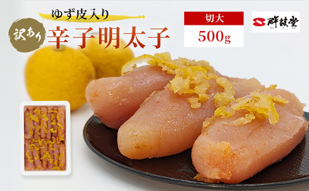 【訳あり】 辛子明太子 ゆず皮入り 切大 500g 辛子明太子