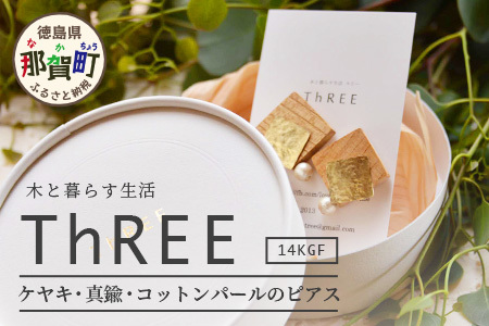 「木のアクセサリー」ケヤキ・真鍮・コットンパールのピアス 14KGF【徳島 那賀 木 天然木 木製 ケヤキ アクセサリー ピアス ジュエリー シンプル 上品 大人 エレガント かわいい おしゃれ オフィス 女性 レディース プレゼント ギフト 真鍮 コットンパール 手作り】TR-9-3