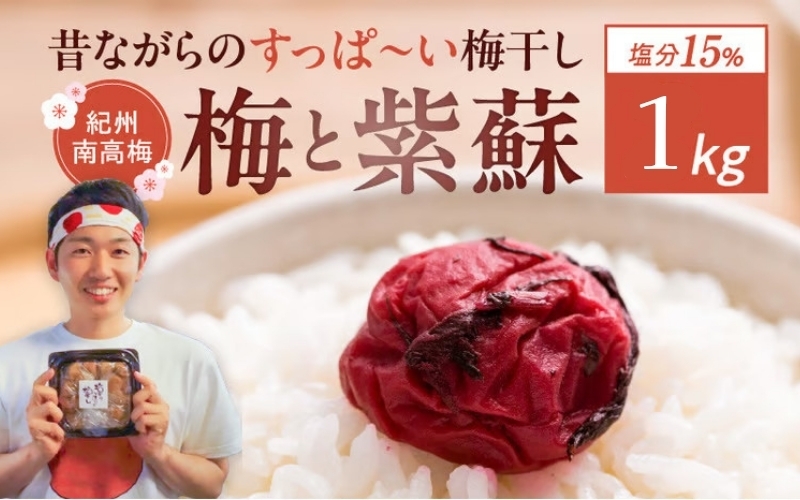 
                  無添加梅干し 紀州南高梅 1kg 天日塩 紫蘇だけで漬けた 昔ながらの梅干し 塩分15％ ｜ 和歌山県 みなべ町 南高梅 梅干し 梅干 うめぼし しそ しそ梅 無添加 　【umehkr002A】
                