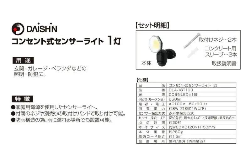 大進 コンセント式センサーライト1灯 DLA-18T100 防犯ライト 100V 防雨 屋外 人感センサー 4939736905746