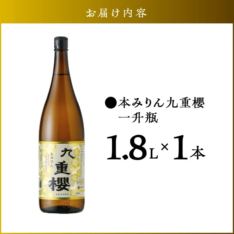 本みりん九重櫻 一升瓶 1.8L 三河みりん発祥の醸造元 九重味淋 みりん 三河 醸造のまち碧南　H002-080