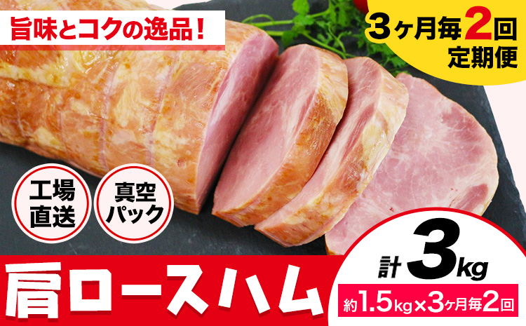 【3ヶ月毎2回定期便】カタロースハム 3ヶ月毎1.5kg×2回 1本約1.5kg 肩ロース 豚肉 真空パック 福留ハム 工場直送 冷蔵 国内製造 《お申込み月の翌月から出荷開始》---0002-3008---