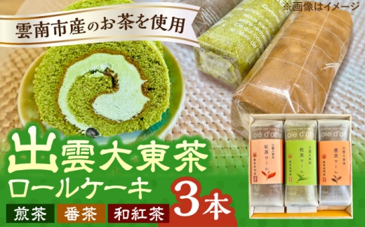 スイーツ 出雲大東茶ロールケーキ詰合せ3本セット（煎茶・番茶・和紅茶）お茶 スイーツ ロールケーキ 和風 デザート スイーツ 洋菓子 和菓子 ギフト 贈り物 贈答品 お取り寄せ ご当地 雲南 絶品 美味しい 濃厚 大東茶 和スイーツ 人気 おすすめ セット ケーキ お茶 食品 詰め合わせ お茶菓子 贈答 お菓子 美味しい プレゼント 島根県雲南市/株式会社藤原茶問屋 [AIAY011]