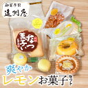 【ふるさと納税】 爽やかレモンお菓子セット　サブレ・マカロン・パインタルト・レモンケーキ・焼きドーナツ・アーモンドキャラメルクッキー 詰め合わせ