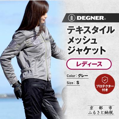 ふるさと納税 京都市 【デグナー】レディーステキスタイルメッシュジャケット グレー Sサイズ|バイク [FR22SJ-7]