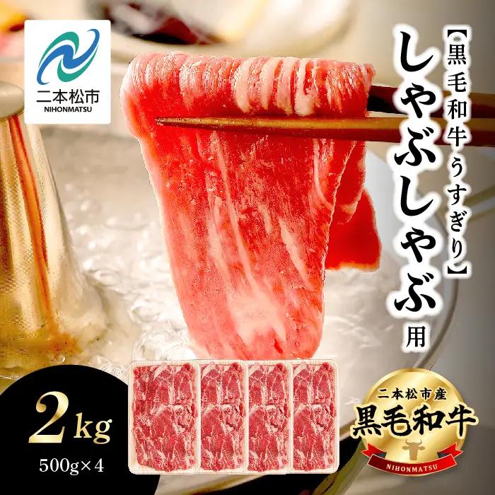 黒毛和牛 しゃぶしゃぶ すき焼き うすぎり 2kg(500g×4パック) ｜牛肉 小分け【株式会社コーシン】