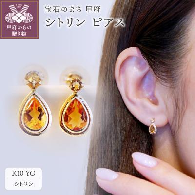 ふるさと納税 甲府市 【ジュエリー】K10 イエローゴールド シトリン ピアス 保証書付 SE-2861