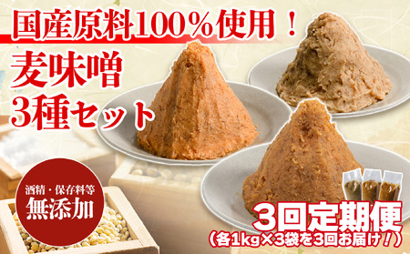【3回定期便】麦みそ 3種セット 1kg 各3個 計9kg |  合わせ 減塩 低塩 麦みそ 国産  味噌 味噌 味噌 味噌 味噌 味噌 味噌【GNM013】