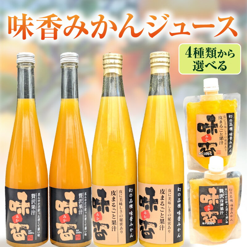 【ふるさと納税】味香果汁 ＜種類・内容量が選べる／みかんジュース・皮丸ごと搾ったみかんジュース・2種飲み比べ／500ml×2本・150ml×10個＞