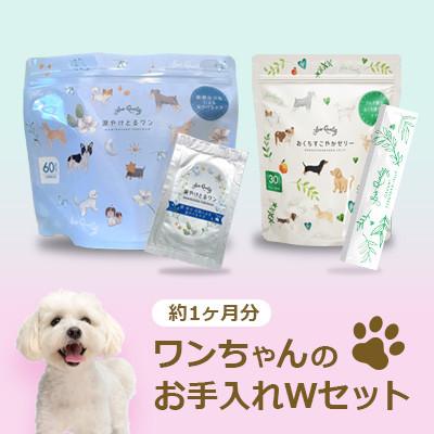 ふるさと納税 橋本市 涙やけとるワン　おくちすこやかゼリー　Wセット