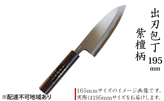 
            出刃包丁 195mm 紫檀柄 多層鋼雲浮 青鋼 本格手打鍛造品
          
