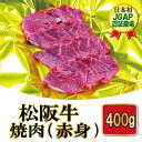 【ふるさと納税】 松阪牛 焼肉 （ 赤身 ） 400g 肉 牛 牛肉 和牛 ブランド牛 高級 国産 霜降り 冷凍 ふるさと 人気 焼肉用 BBQ バーベキュー ヘルシー J26