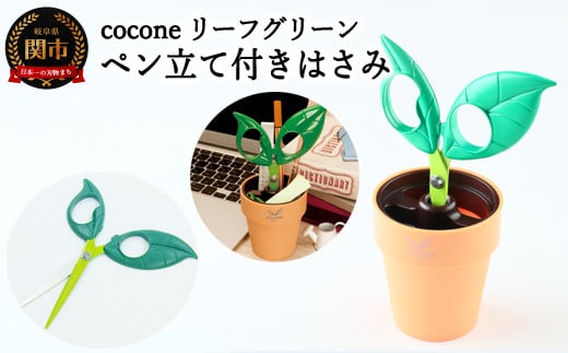 
H4-11 【ペン立て付きはさみ】cocone リーフ グリーン ～はさみ ニッケン刃物 インテリア 雑貨 ペン立て 文房具 文具 かわいいはさみ お花 はさみ 女性 飾れる おしゃれ インスタ映え 植物 植木 観葉植物～
