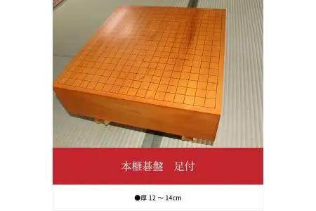 本榧碁盤　足付 U01006