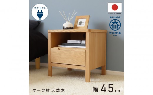 
                  オープン＆1段 サイドチェスト 幅45cm オーク 引出し コンセント 収納 天然木 国産 大川家具 完成品
                
