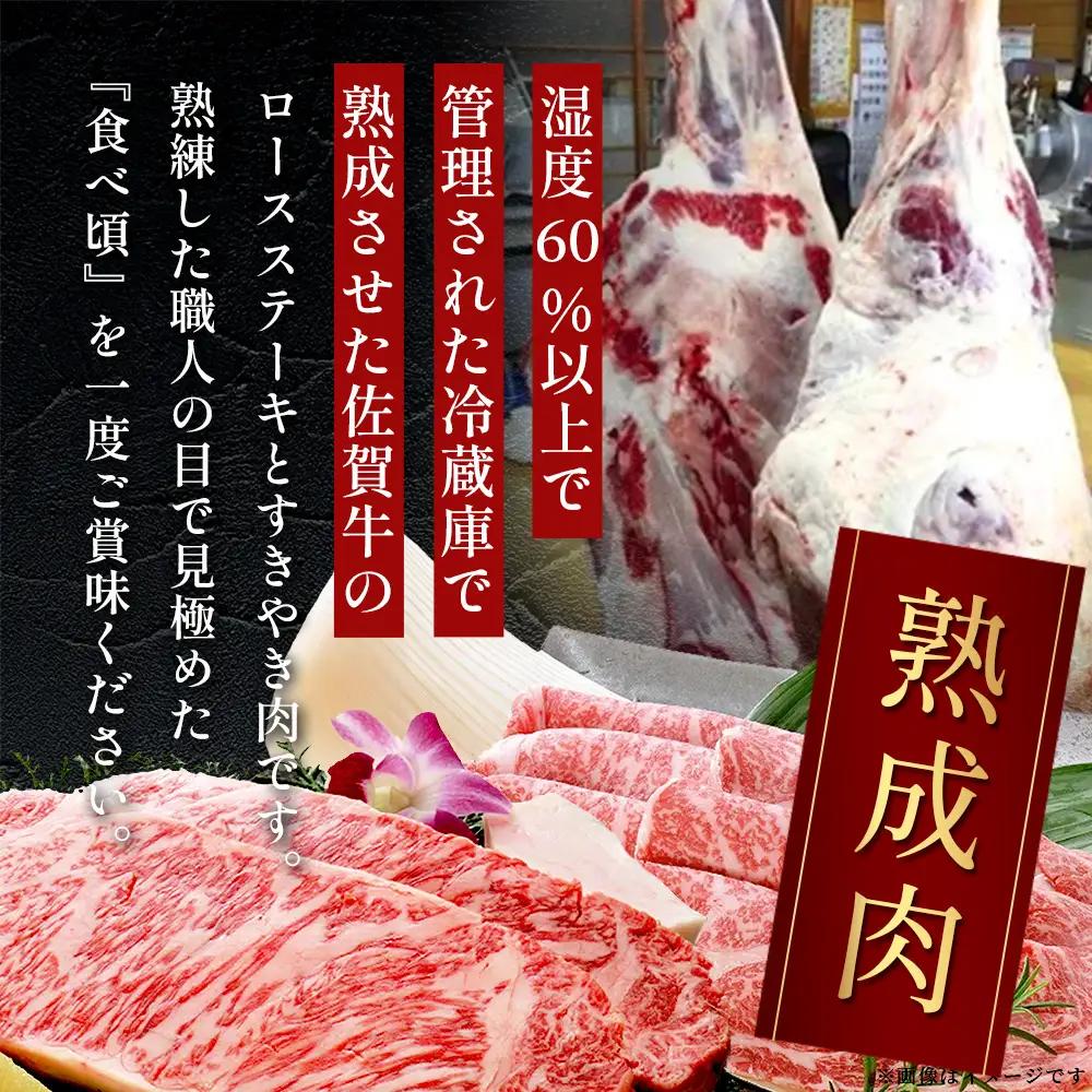 【熟成肉『堪能』コース】佐賀牛 ロースステーキ＆すきやき肉  L-19
