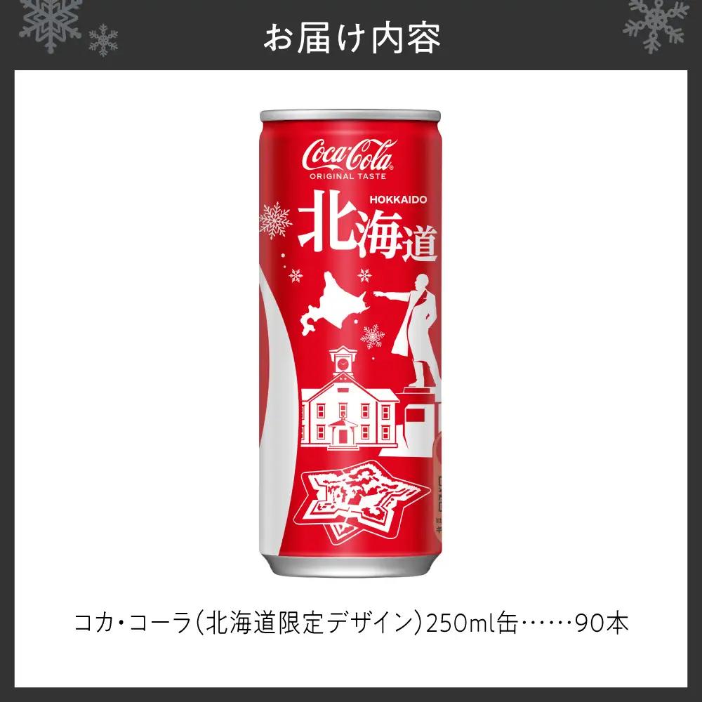コカ・コーラ(北海道限定デザイン)250ml缶×90本｜コカ・コーラ 飲料 ドリンク 飲み物 炭酸 ジュース 北海道 札幌市