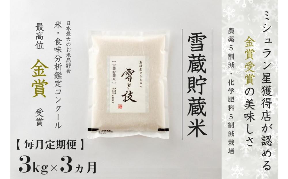 【令和7年産 】 定期便 3kg ×3ヶ月 雪蔵貯蔵米 金賞受賞 魚沼産コシヒカリ 雪と技 農薬5割減・化学肥料5割減栽培 藤ノ木株式会社