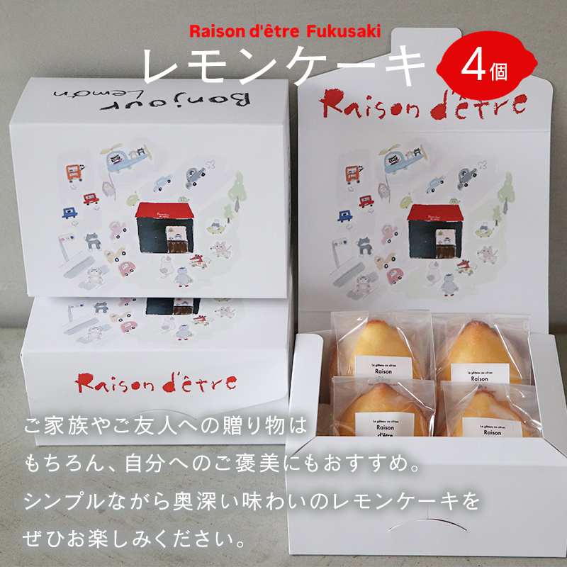 レモンケーキ　4個入りBox　【限定デザインパッケージ】