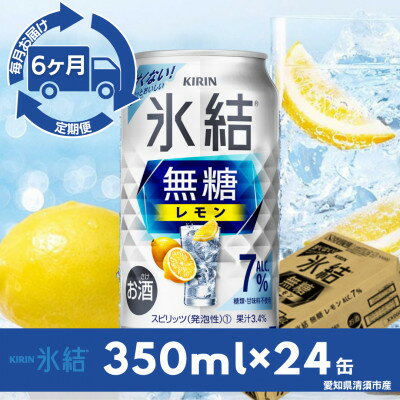 【ふるさと納税】【毎月定期便】キリン氷結　無糖レモンAlc.7%　350ml×24本(1ケース)全6回【4079173】