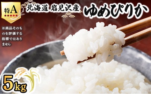 令和7年産 山下商店 ゆめぴりか 5kg | 北海道岩見沢産 ゆめぴりか 米 白米 お米 岩見沢市 [a164-002] 5kg