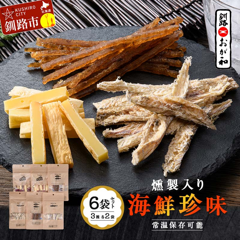 【ふるさと納税】釧路おが和 燻製入り海鮮珍味6袋 セットSS 常温保存 小分け 常温 備蓄 海鮮 海産 魚 酒のつまみ つまみ 酒の肴 おやつ 珍味 燻製 セット 父の日 ギフト F4F-4557