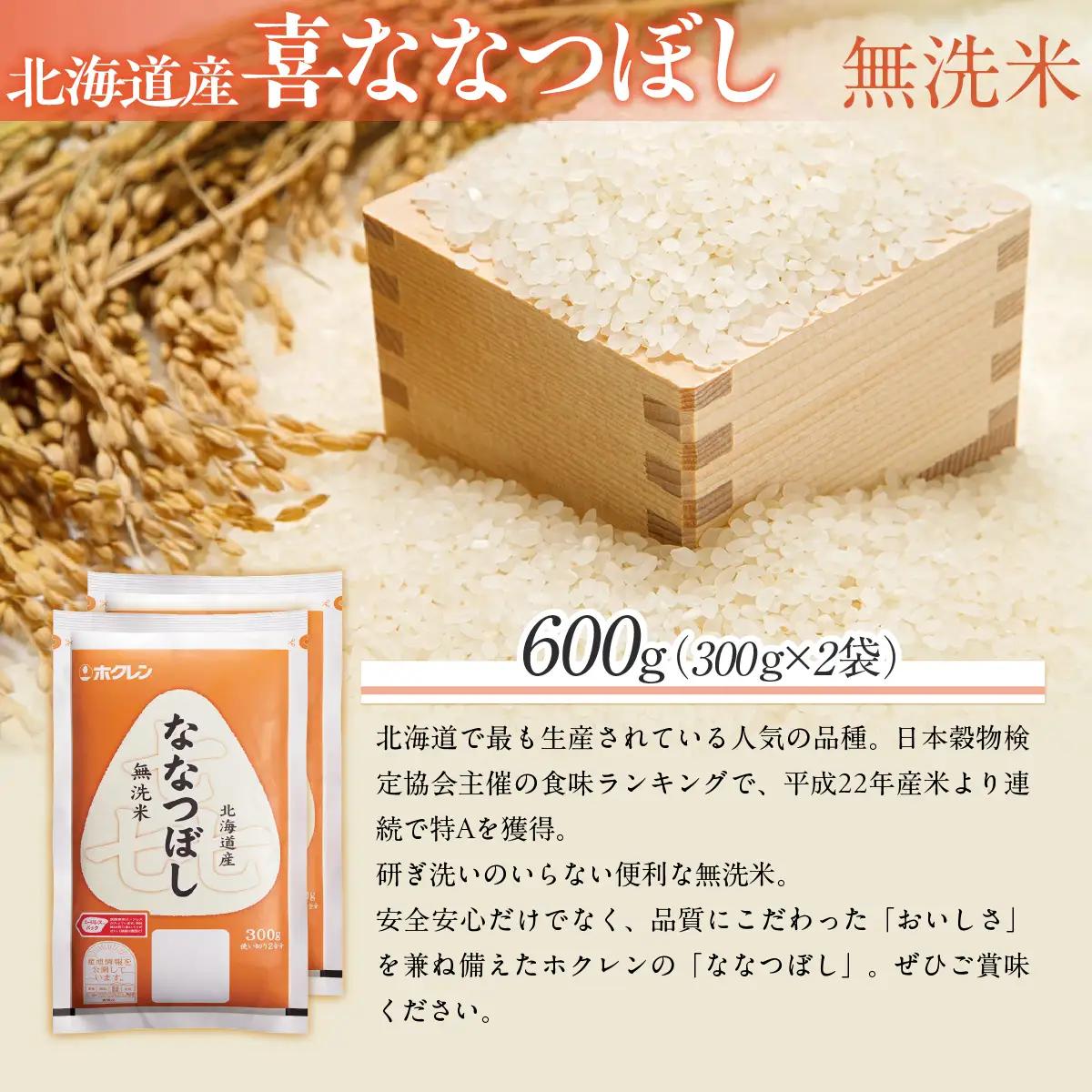 （無洗米６００ｇ）ホクレン喜ななつぼし MKWAI150
