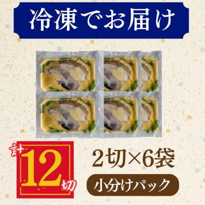 ふるさと納税 小浜市 カラスガレイ 西京漬け 2切れ×6パック(計12切れ)脂がのって冷めても美味しい白味噌漬け |  | 03