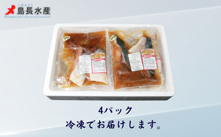 ブリ 切身 タレ漬け 4パック 煮魚用  鰤 ﾌﾞﾘ 照焼き 照焼  〆印島長水産