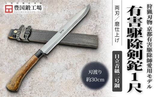 京都有害駆除師愛用モデル 土佐鍛 有害駆除剣鉈 1尺 日立青紙二号鋼 | ナイフ キャンプ アウトドア 打刃物 土佐 鉈 剣鉈 なた 職人 山林 狩猟 熊 刃物 薪割り ハンドメイド 釣り 伝統 工芸 高知県 南国市