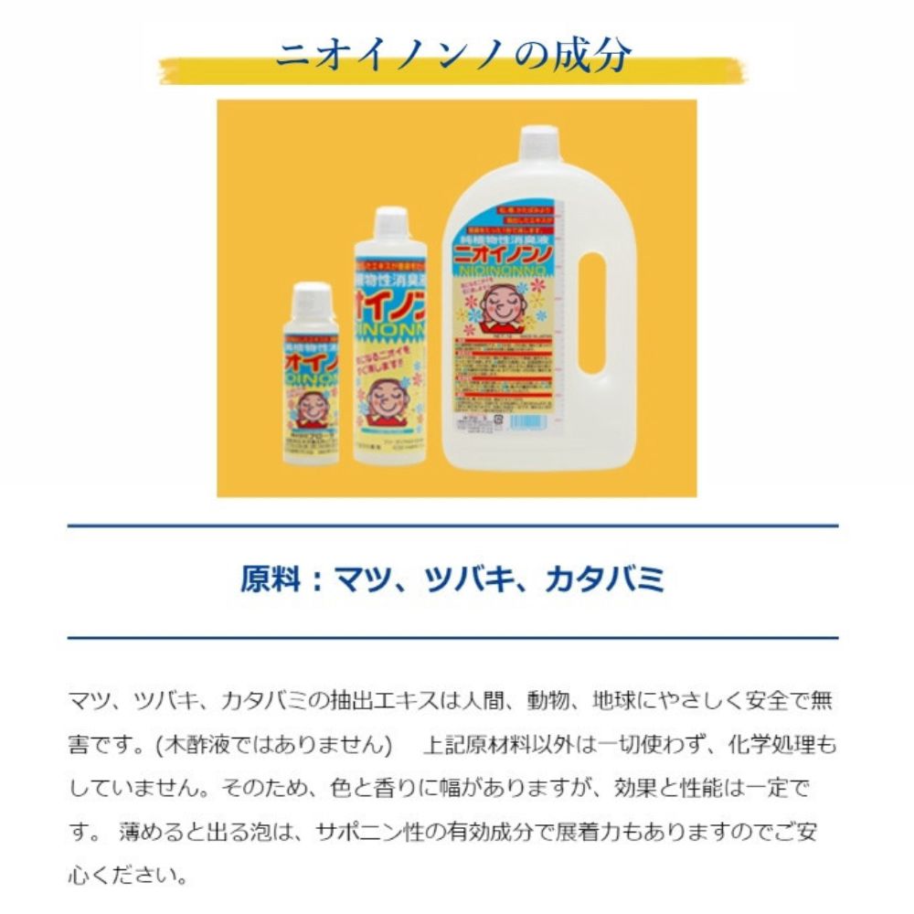 瞬間消臭の純植物性消臭液「ニオイノンノ」 500cc×1本_イメージ3
