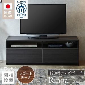 【開梱設置】テレビボード 【リノア 120】 レガートチーク_開梱設置 テレビ ボード リノア 120 大川家具 レガートチーク 引出し 取り出しやすい オープン スペース 背面吹き抜け ローボード 安定感 お洒落 国内製造 お取り寄せ 福岡県 久留米市 送料無料 〔Qd071-02〕