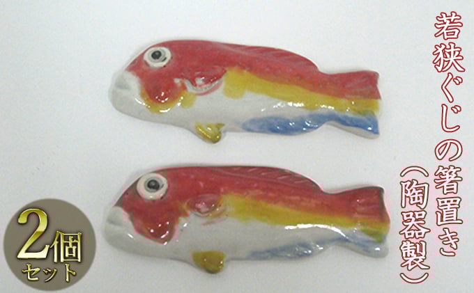 
若狭ぐじの箸置き（陶器製）2つ [№5580-0510]
