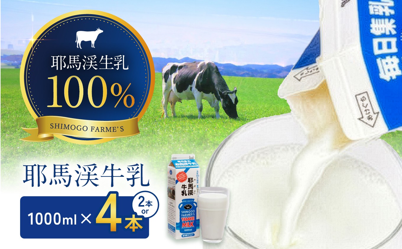 
                  耶馬渓牛乳 1000ml 選べる本数!!【 2本 / 4本 】| 生乳100％ 成分無調整 牛乳 国産 大分県 耶馬渓 ミルク 送料無料 大分県 中津市
                