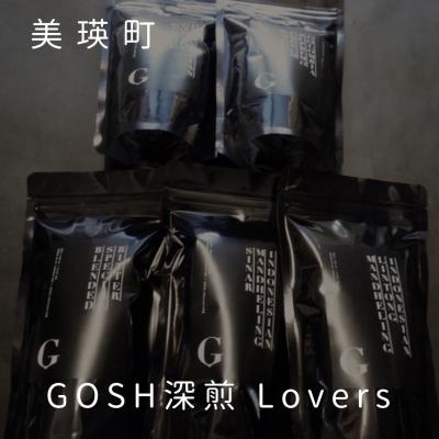 ふるさと納税 美瑛町 自家焙煎珈琲店GOSH GOSH深煎 Lovers