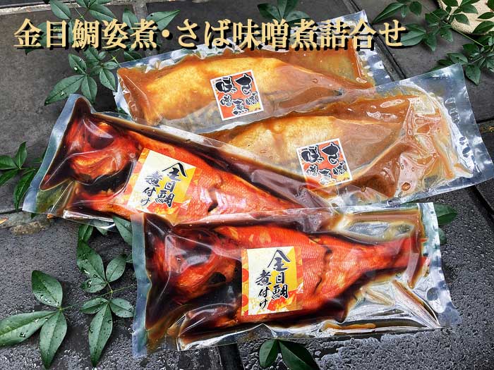 【ふるさと納税】金目鯛姿煮・さば味噌煮詰合せ　：
