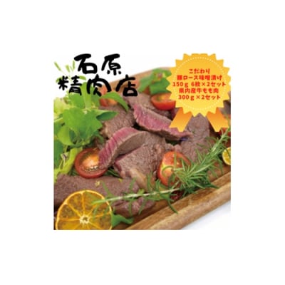 豚ロース 味噌漬け 6枚×2 県内産 牛もも肉 300g×2 石原精肉店 お夕飯セット 1103