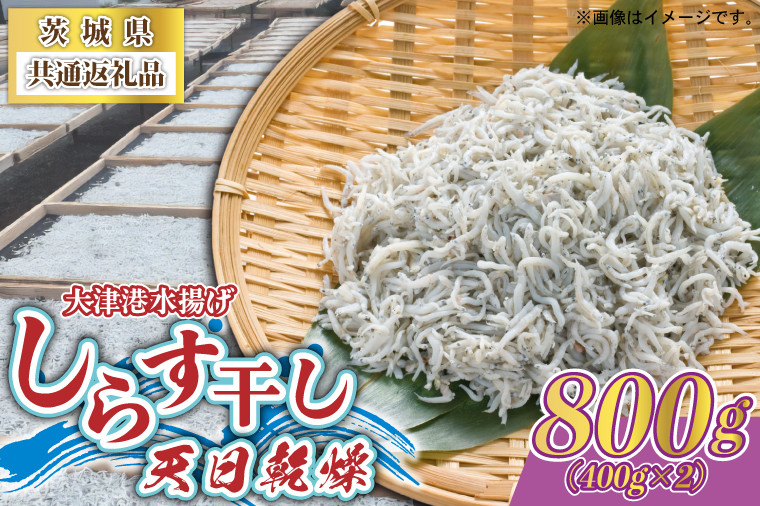 
            しらす干し 天日乾燥 800g(400g×2) ＜茨城県共通返礼品＞(北茨城市) (AY001)
          