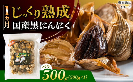 【12/22までの決済で年内発送】国産熟成 黒にんにく 500g バラ 瑞浪市 / 国産ムラセの熟成黒にんにく 青森県産 ニンニク[AZCO004]