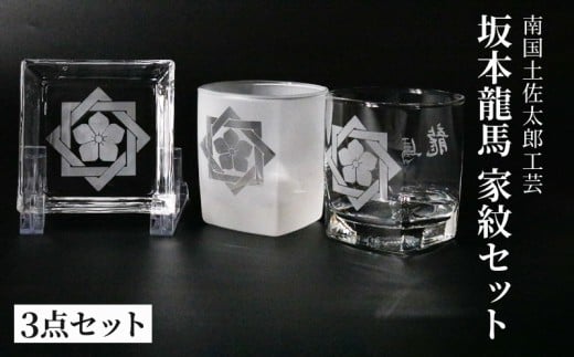 坂本龍馬　家紋グラスセット（1）【コップ 食器 日用品 ガラス 竜馬 坂本竜馬 ギフト 人気 おすすめ  高知県 南国市】