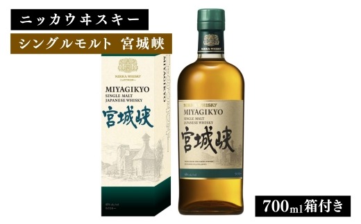 ニッカウヰスキー シングルモルト 宮城峡 700ml 箱付き ｜ 栃木県さくら市 ウィスキー お酒 酒 ハイボール お湯割り 水割り ロック 飲む 国産 洋酒 ジャパニーズ ウイスキー 蒸溜所 家飲み 洋酒 アルコール 贈答 ギフト 贈り物